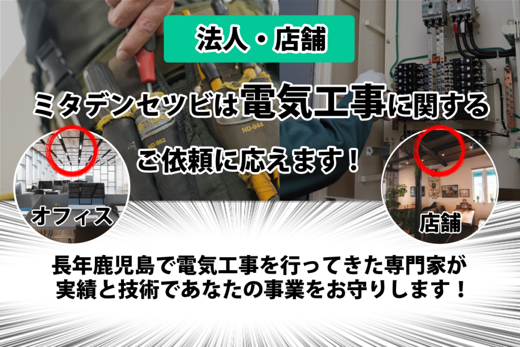 鹿児島の法人・店舗様限定でミタデンセツビは電気工事に関するご依頼を承ります